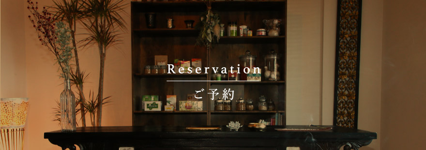 Reservation - ご予約